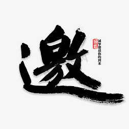 毛笔字邀免抠艺术字图片_邀字书法字体