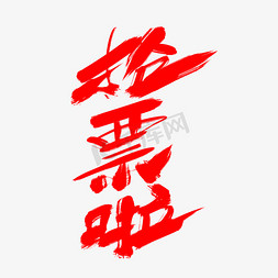了不起的中国高铁免抠艺术字图片_抢票啦创意艺术字设计