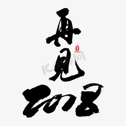 2018月历模板免抠艺术字图片_再见2018艺术书法字