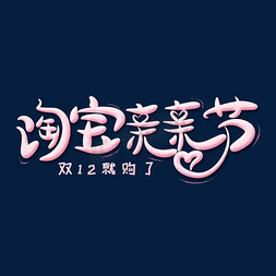 淘宝亲亲节创意艺术字