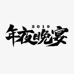 字体年夜饭免抠艺术字图片_年夜晚宴字体