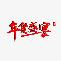 年货盛宴年底促销活动艺术字