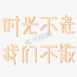 时光不老我们不散创意字