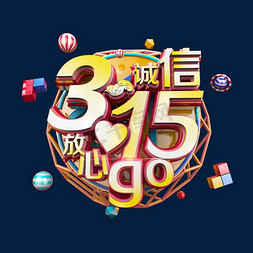 云纹山纹免抠艺术字图片_诚信315放心GO创意立体电商促销艺术字