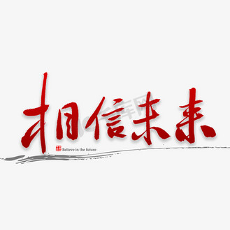 相信未来