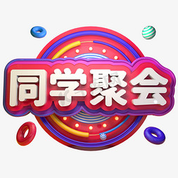 创意c免抠艺术字图片_友谊常在再聚首老同学校园同学聚会创意C4D