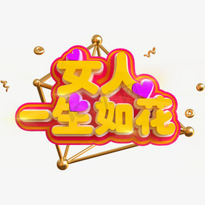 女人一生如花创意立体c4d