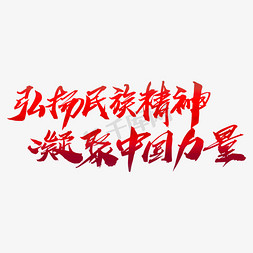 弘扬民族精神凝聚中国力量创意艺术字