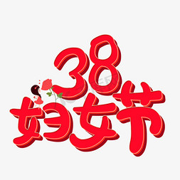 卡通玫瑰花免抠艺术字图片_38妇女节卡通手绘艺术字千库原创