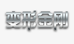 彩色钢化膜免抠艺术字图片_变形金刚艺术字游戏标题可修改