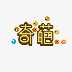 奇葩艺术字素材