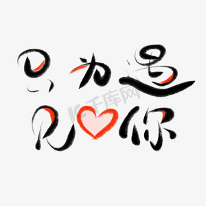 为遇见你