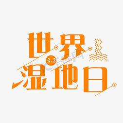 世界湿地日文字设计