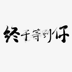 情人节书法字免抠艺术字图片_情人节书法毛笔艺术字终于等到你