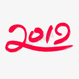 2019免抠艺术字图片_2019