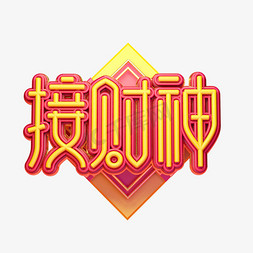春节财神海报免抠艺术字图片_C4D艺术字新年素材接财神字体元素