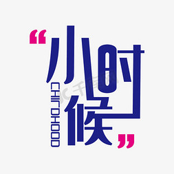 创意极简免抠艺术字图片_极简小时候矢量艺术字