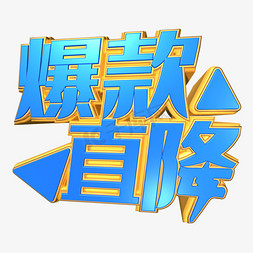 爆款免抠艺术字图片_创意爆款直降字体设计