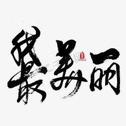 我书法字免抠艺术字图片_我最美丽艺术书法字