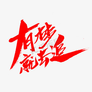 有梦就去追创意毛笔字设计created with snap商用放飞梦想创意字体