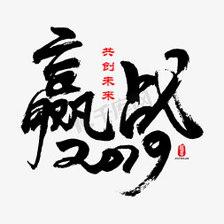 2019财神爷免抠艺术字图片_赢战2019矢量书法素材