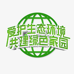 微生态环境免抠艺术字图片_爱护生态环境共建绿色家园艺术字