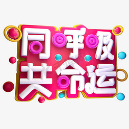 同呼吸 共命运3D字体设计