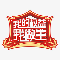 商场促销商场活动免抠艺术字图片_我的权益我做主免抠艺术字