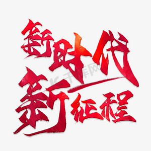 红色新时代ps艺术字体-红色新时代ps字体设计效果-千库网