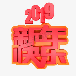 2019新年活动免抠艺术字图片_2019新年快乐