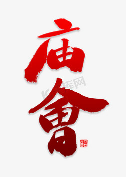 中国风初一免抠艺术字图片_庙会书法字体