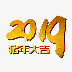 2019猪年免抠艺术字图片_2019猪年大吉金色艺术字