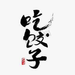 饺子标识免抠艺术字图片_吃饺子书法字