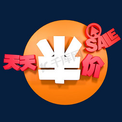 天天悦读免抠艺术字图片_天天半价sale