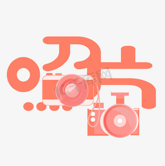 照片艺术字png