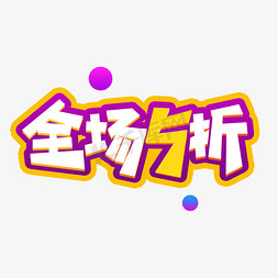 全场5折创意促销词汇设计