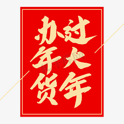 过年大街免抠艺术字图片_办年货过大年创意毛笔字