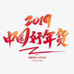 年货节毛笔字免抠艺术字图片_中国好年货创意毛笔字