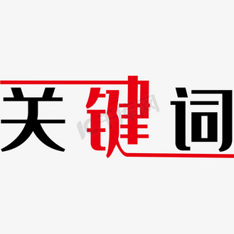 黑色关键词艺术字