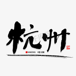 浙江师范大学免抠艺术字图片_杭州书法字体