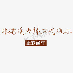 正式集结免抠艺术字图片_创意珠港澳大桥正式开通