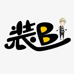 装b艺术字png