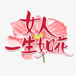 柔美花朵免抠艺术字图片_三八妇女节女人如花节日粉色