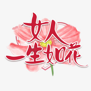 三八妇女节女人如花节日粉色