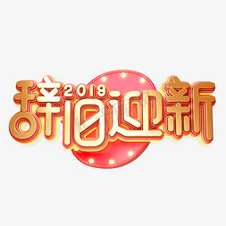 C4D艺术字新年素材辞旧迎新字体元素