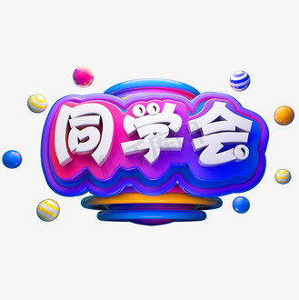 同学会3d立体字体同学聚会