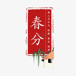 太和殿屋檐免抠艺术字图片_春分节气中国风排版插画写意