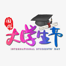 大学生免抠艺术字图片_国际大学生节手写手绘书法艺术字