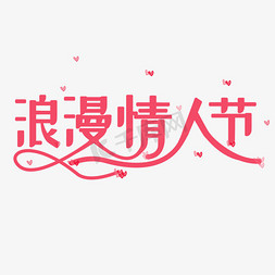 可爱系免抠艺术字图片_情人粉色系卡通字浪漫情人节