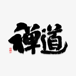 人生悟道免抠艺术字图片_禅道书法字体